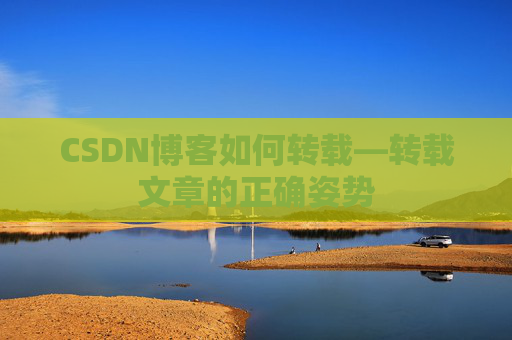 CSDN博客如何转载—转载文章的正确姿势