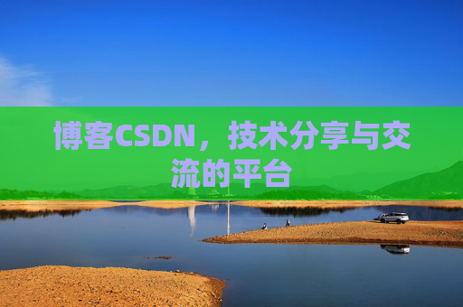 博客CSDN，技术分享与交流的平台