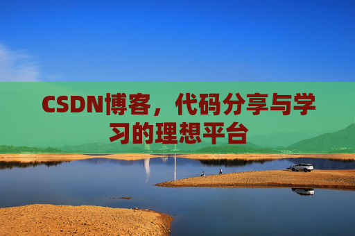 CSDN博客，代码分享与学习的理想平台